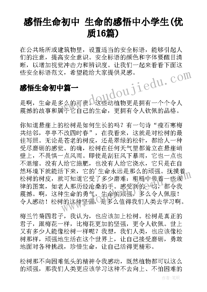 感悟生命初中 生命的感悟中小学生(优质16篇)