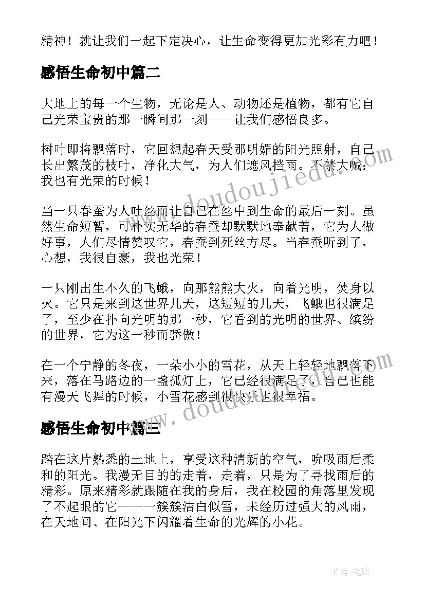 感悟生命初中 生命的感悟中小学生(优质16篇)