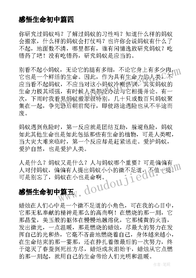 感悟生命初中 生命的感悟中小学生(优质16篇)