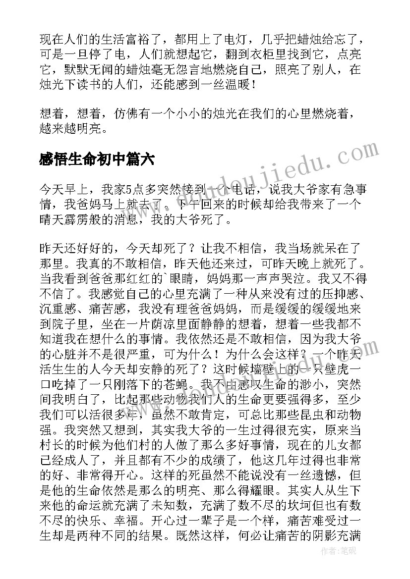 感悟生命初中 生命的感悟中小学生(优质16篇)