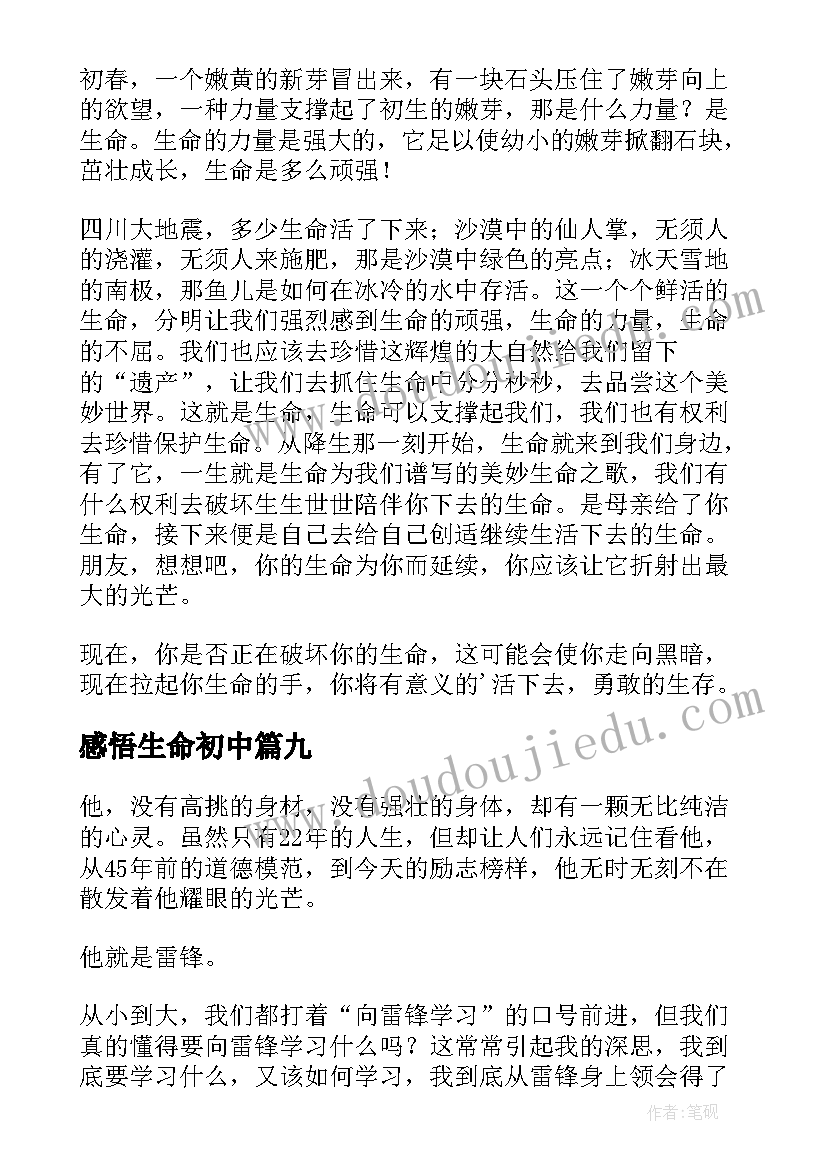 感悟生命初中 生命的感悟中小学生(优质16篇)