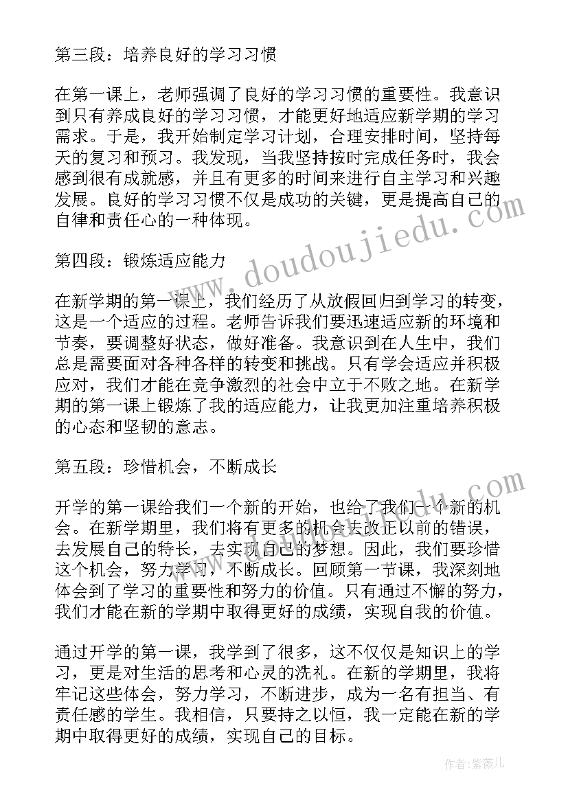 最新开学的心得体会 开学的第课心得体会(实用11篇)