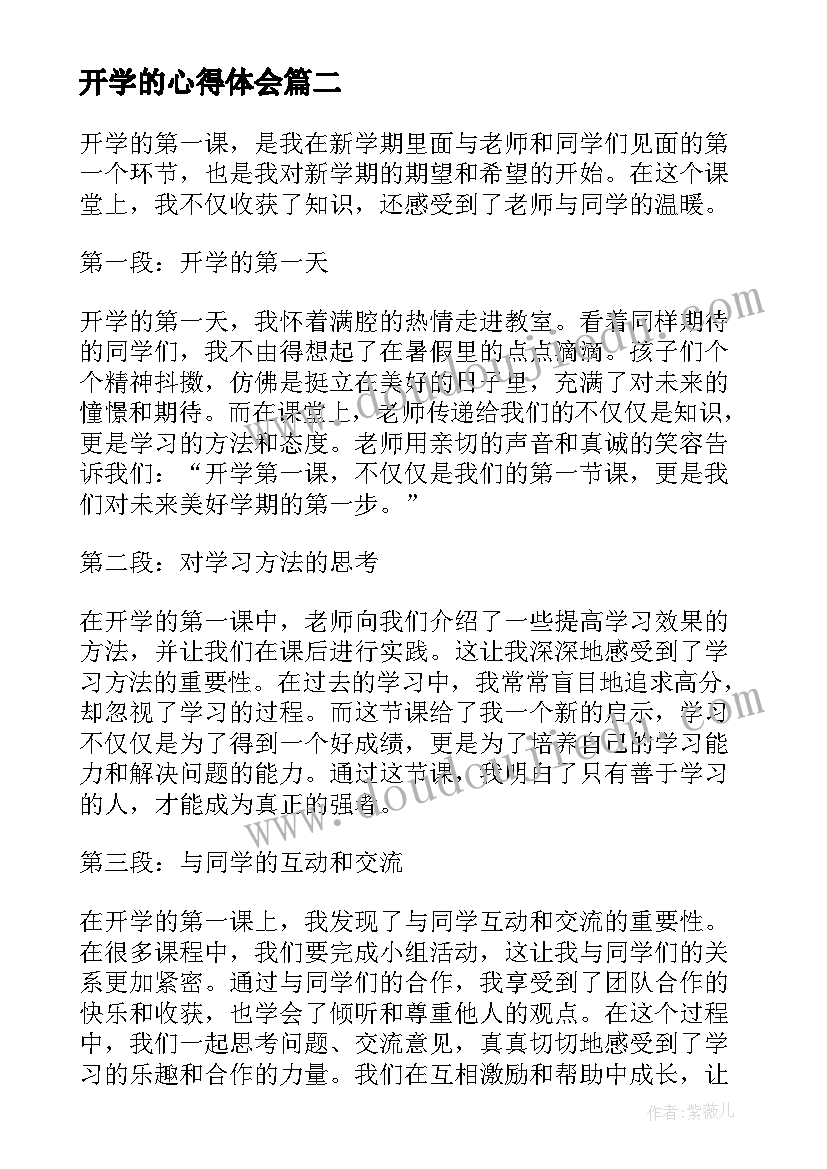 最新开学的心得体会 开学的第课心得体会(实用11篇)