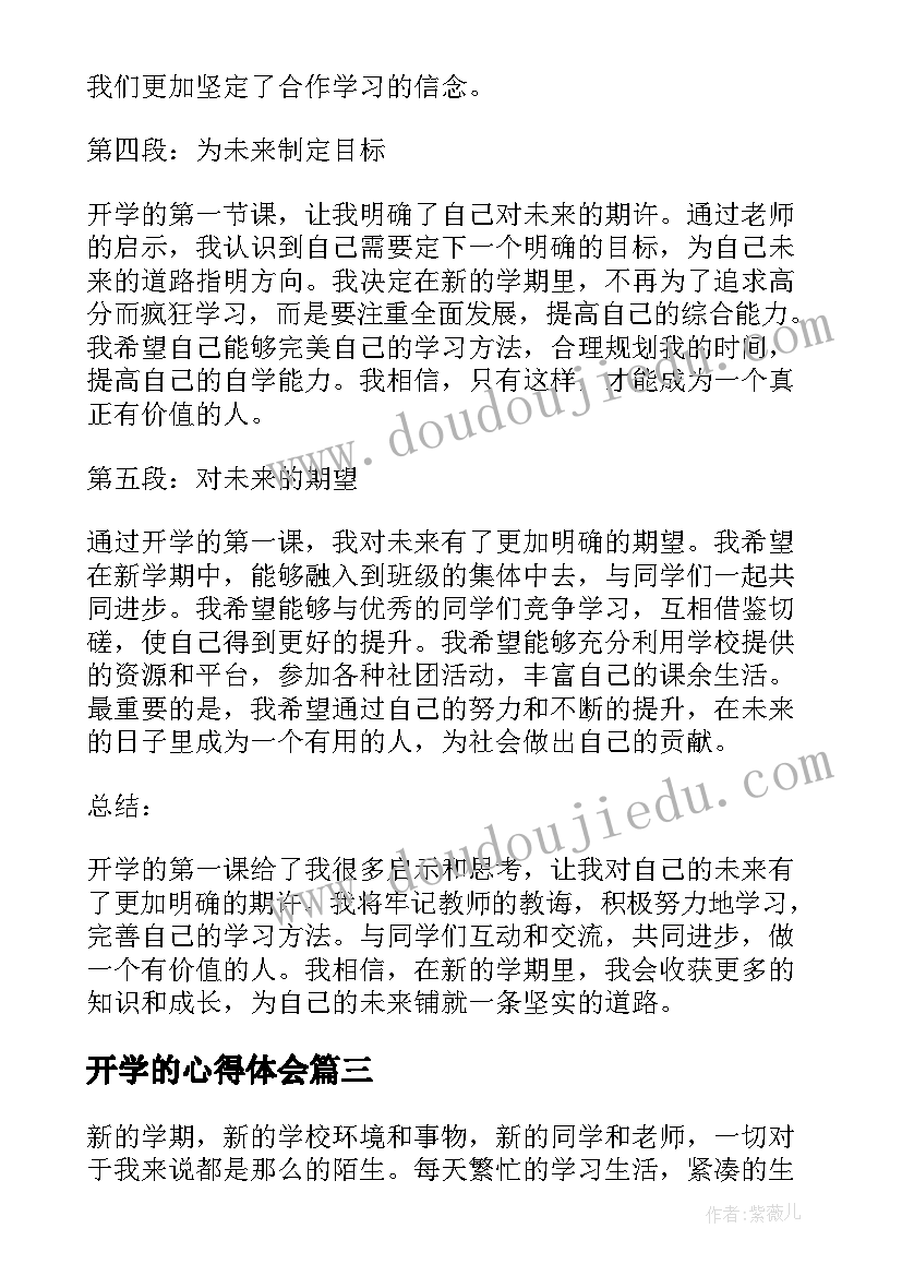 最新开学的心得体会 开学的第课心得体会(实用11篇)