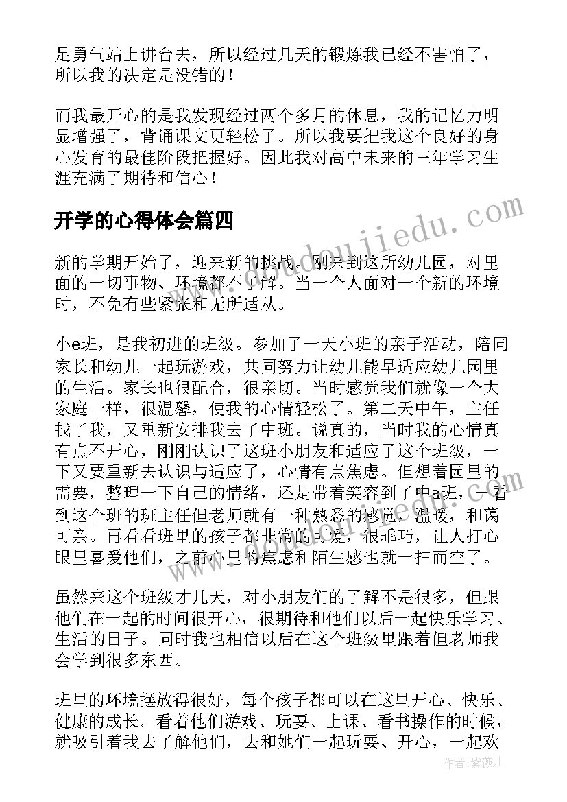 最新开学的心得体会 开学的第课心得体会(实用11篇)