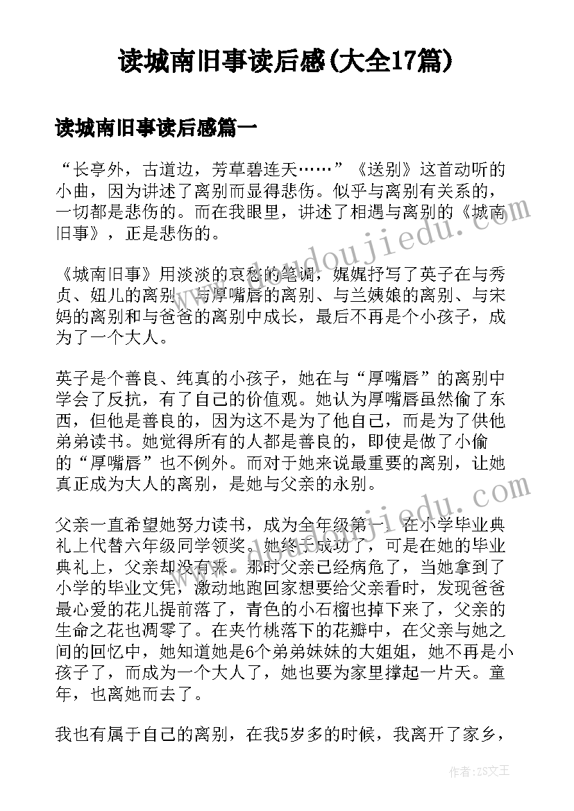 读城南旧事读后感(大全17篇)