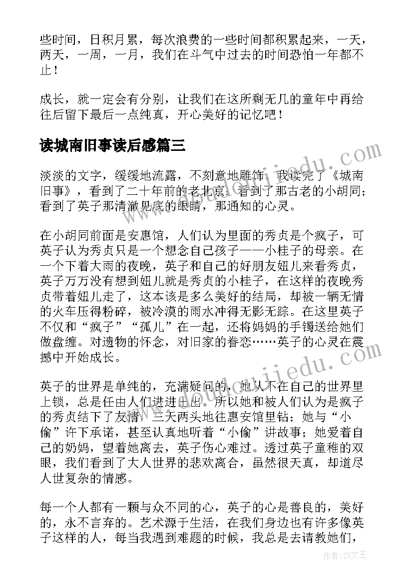 读城南旧事读后感(大全17篇)