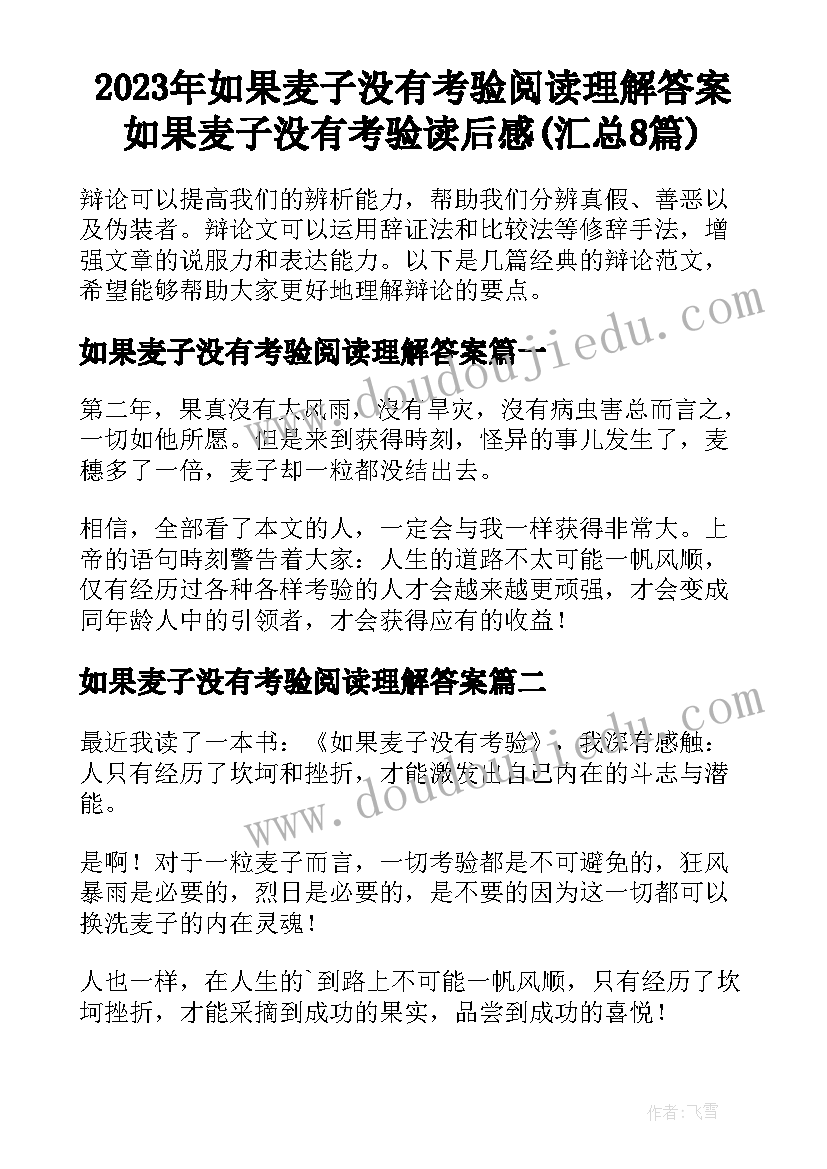 2023年如果麦子没有考验阅读理解答案 如果麦子没有考验读后感(汇总8篇)