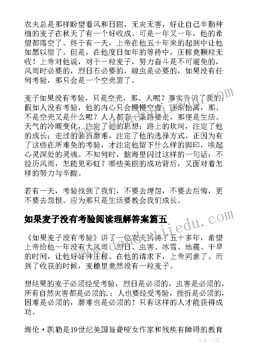 2023年如果麦子没有考验阅读理解答案 如果麦子没有考验读后感(汇总8篇)