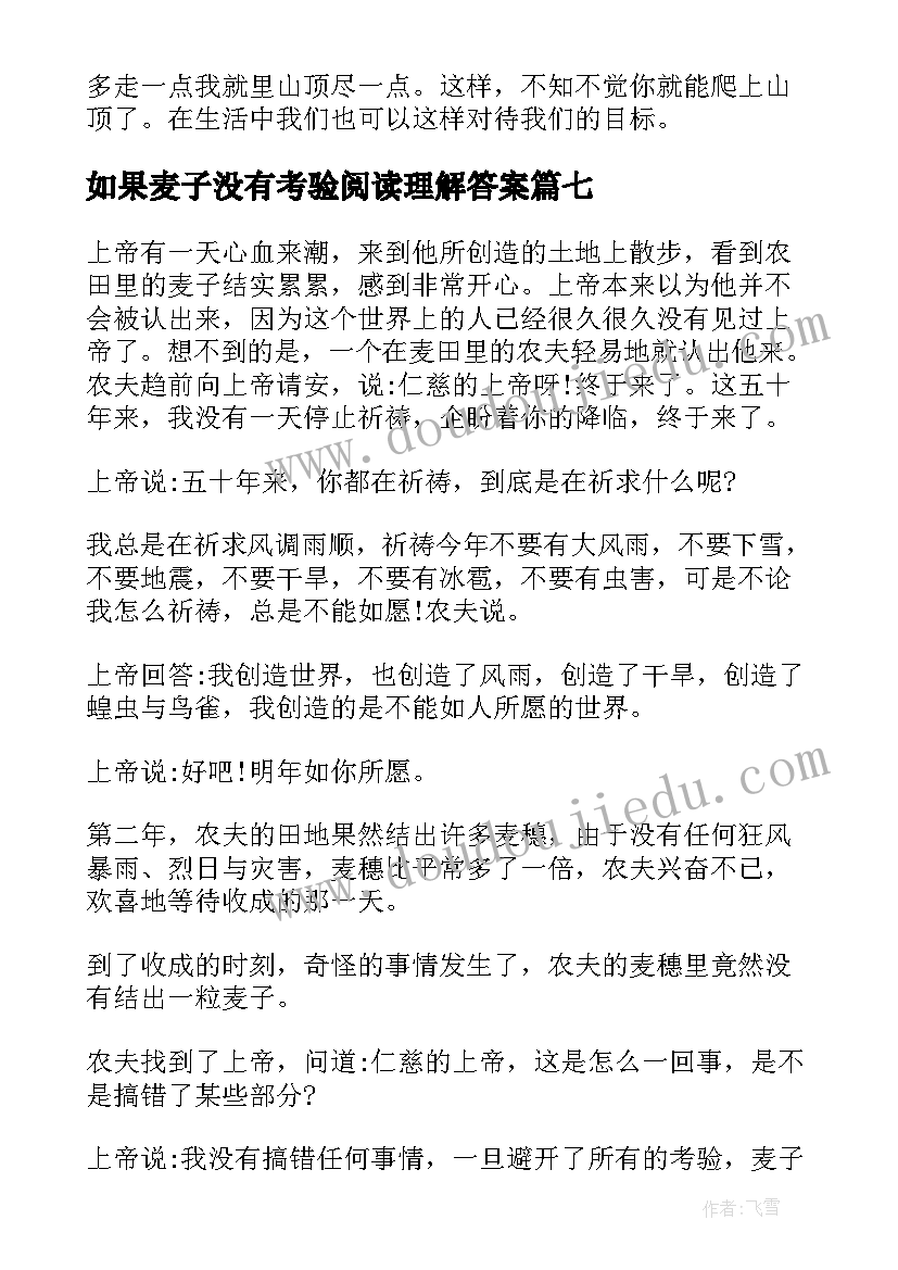 2023年如果麦子没有考验阅读理解答案 如果麦子没有考验读后感(汇总8篇)