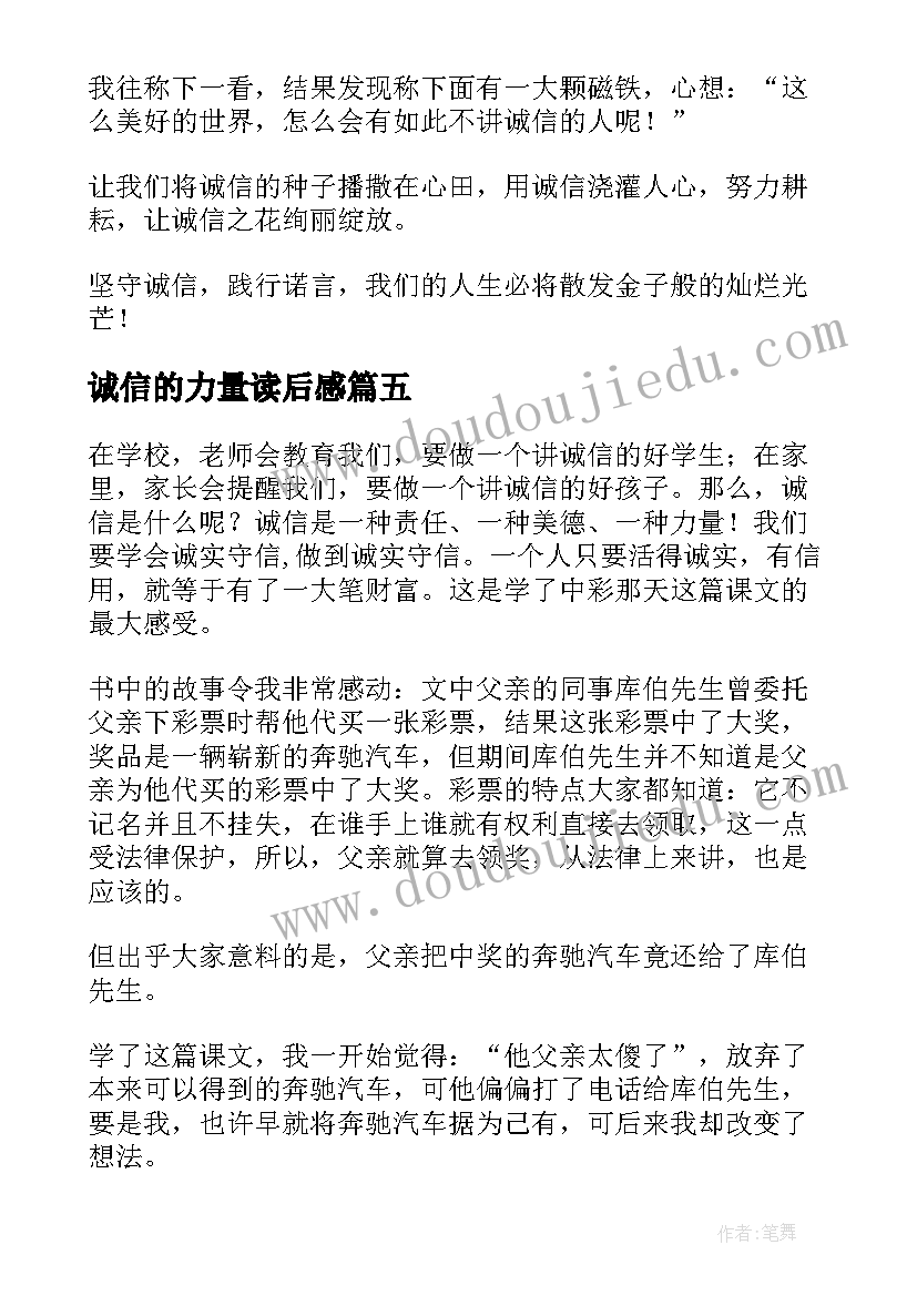 最新诚信的力量读后感(模板8篇)