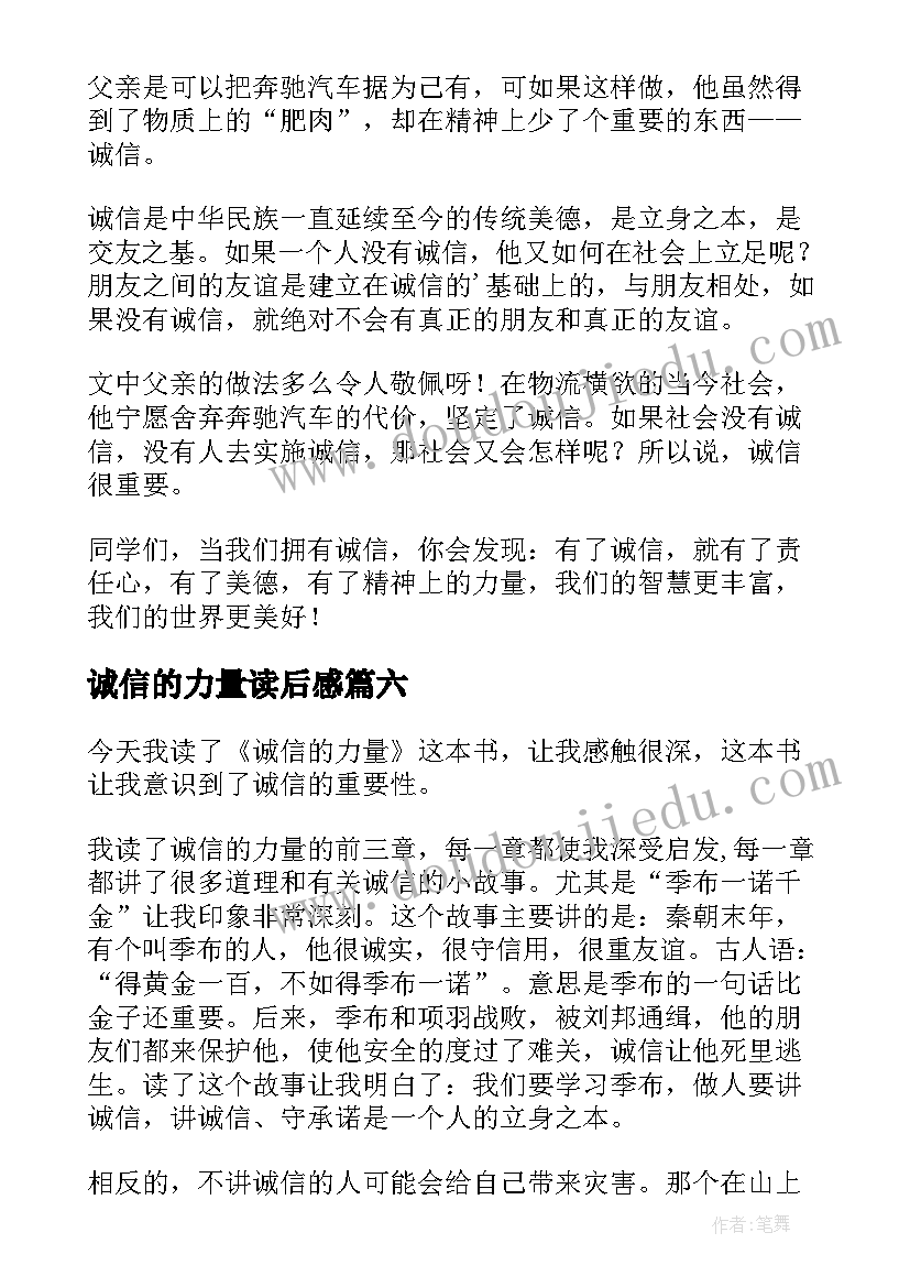 最新诚信的力量读后感(模板8篇)