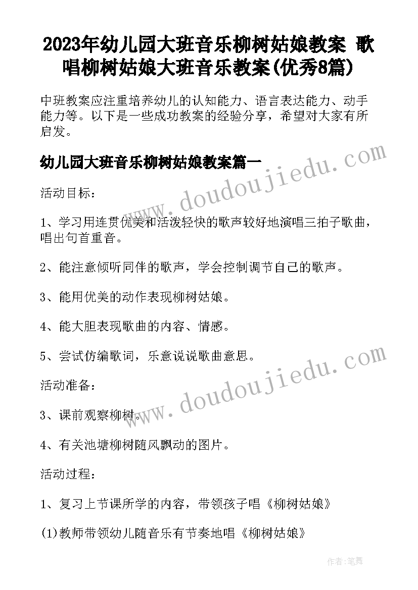 2023年幼儿园大班音乐柳树姑娘教案 歌唱柳树姑娘大班音乐教案(优秀8篇)