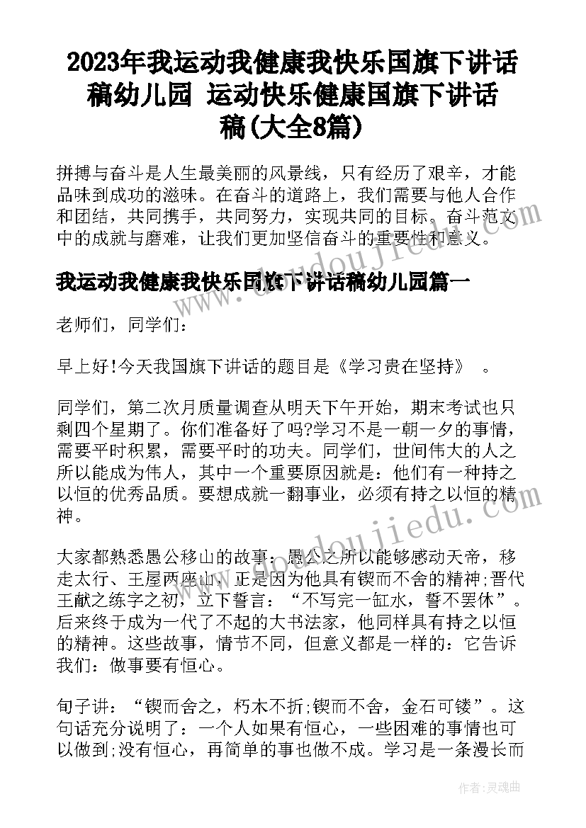 2023年我运动我健康我快乐国旗下讲话稿幼儿园 运动快乐健康国旗下讲话稿(大全8篇)