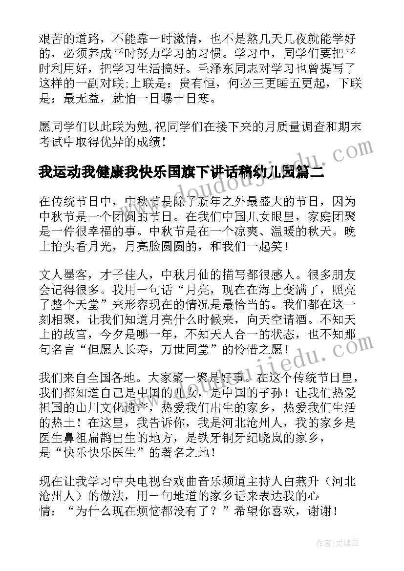 2023年我运动我健康我快乐国旗下讲话稿幼儿园 运动快乐健康国旗下讲话稿(大全8篇)