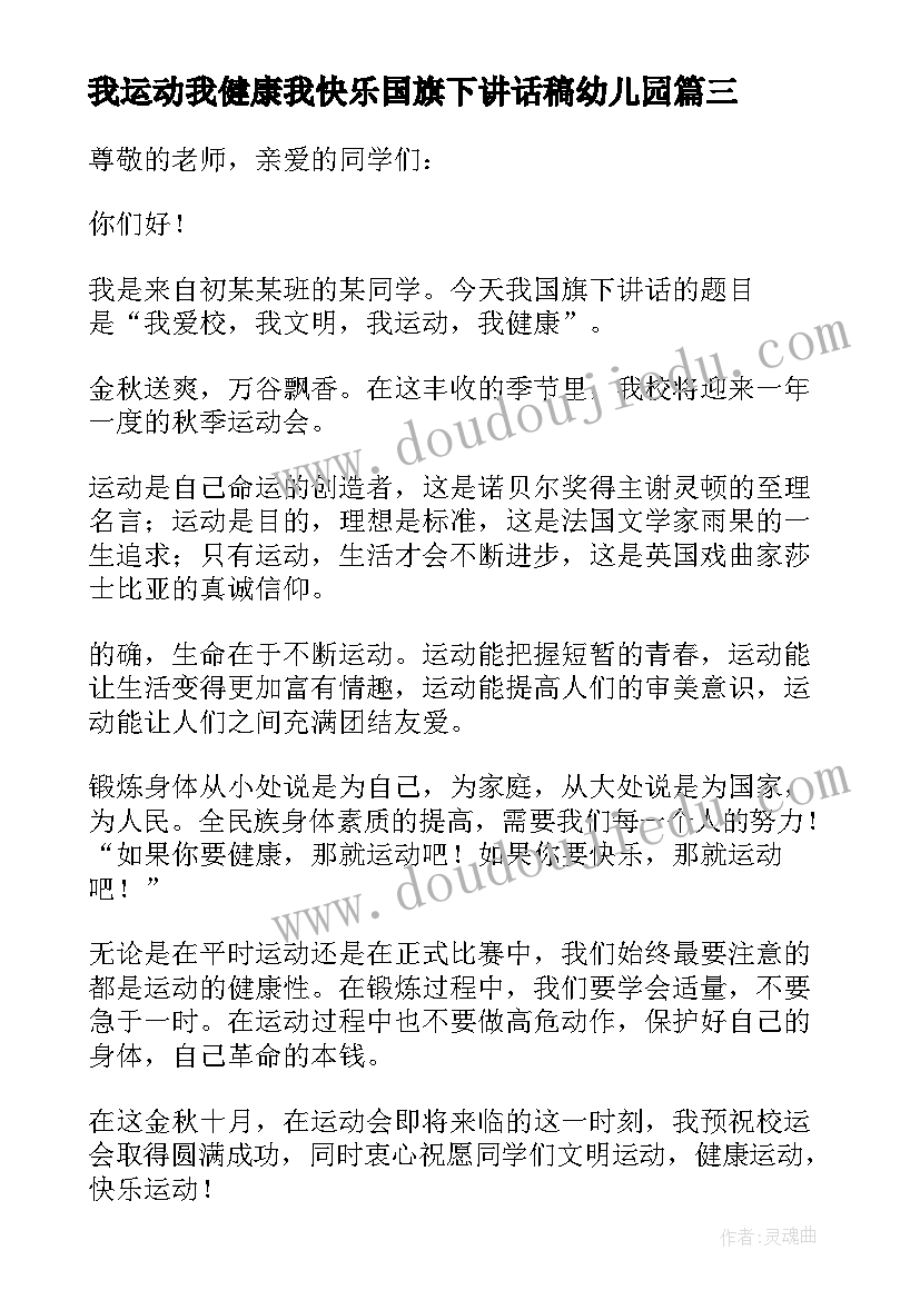 2023年我运动我健康我快乐国旗下讲话稿幼儿园 运动快乐健康国旗下讲话稿(大全8篇)