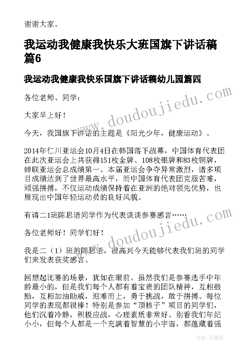 2023年我运动我健康我快乐国旗下讲话稿幼儿园 运动快乐健康国旗下讲话稿(大全8篇)