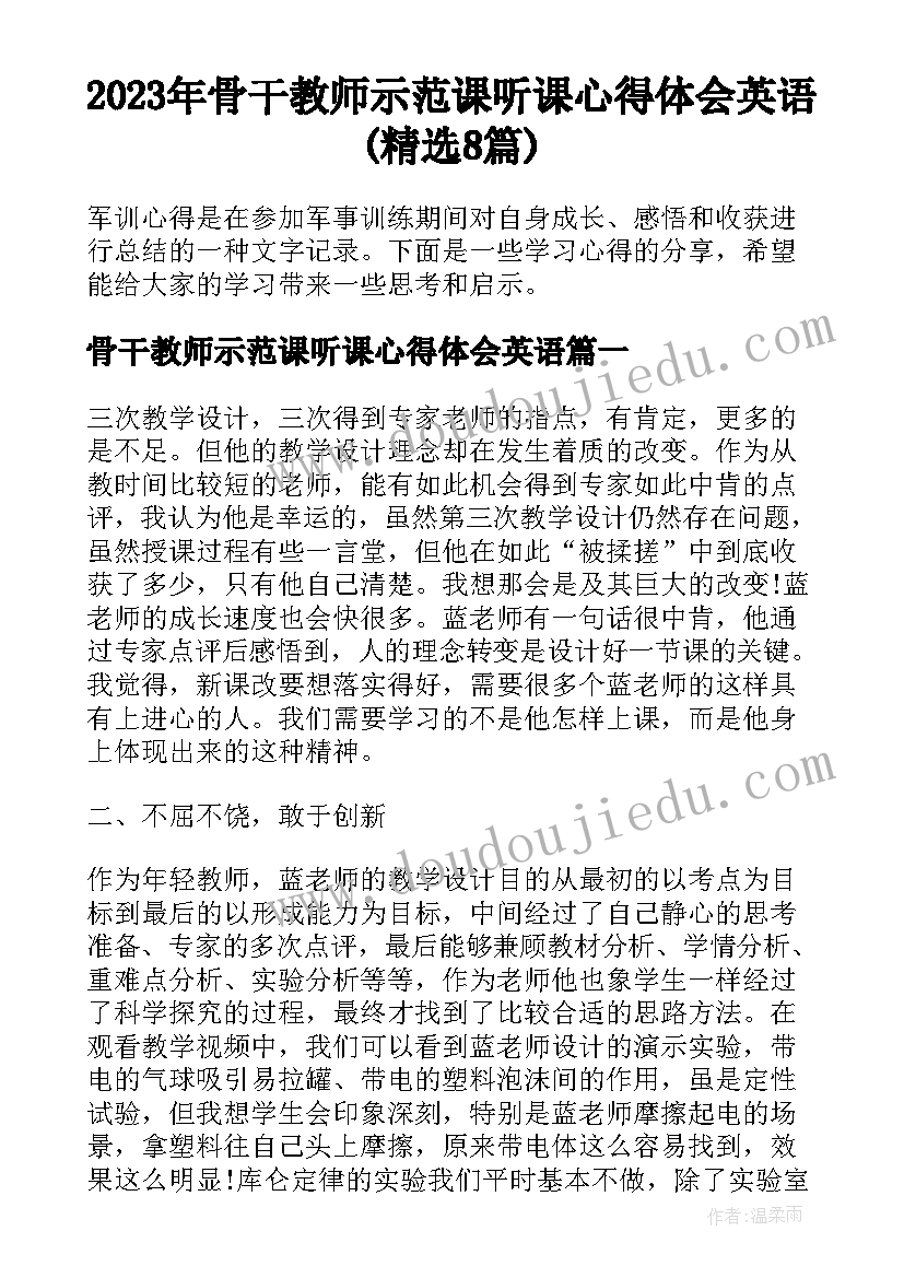 2023年骨干教师示范课听课心得体会英语(精选8篇)