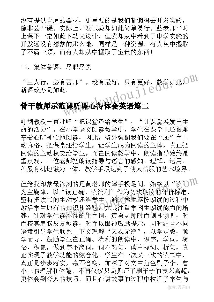 2023年骨干教师示范课听课心得体会英语(精选8篇)