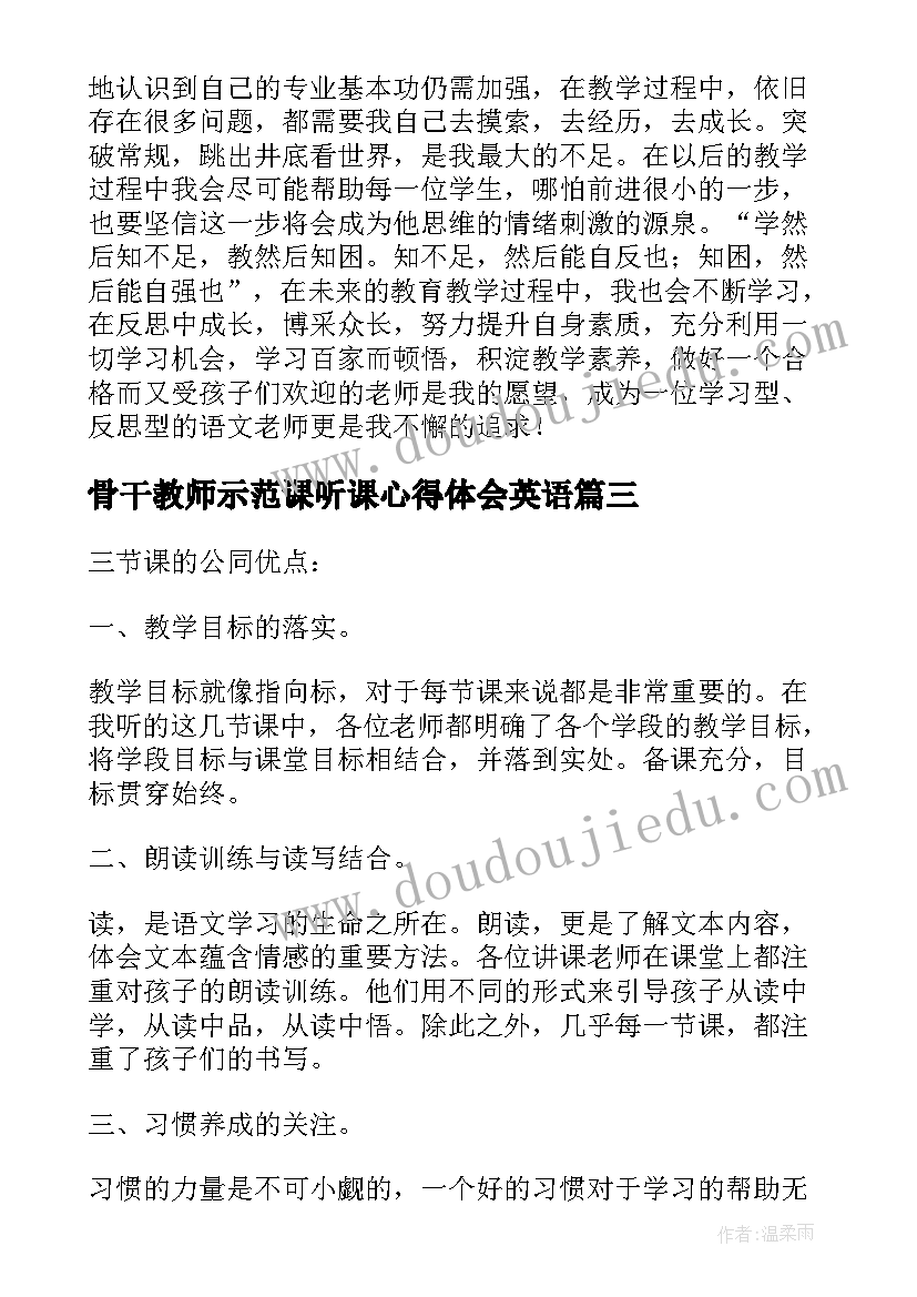 2023年骨干教师示范课听课心得体会英语(精选8篇)