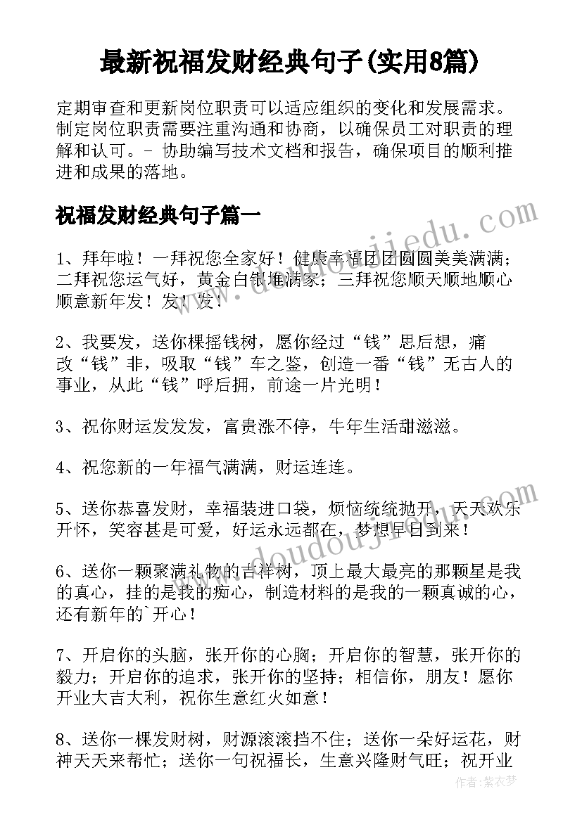 最新祝福发财经典句子(实用8篇)