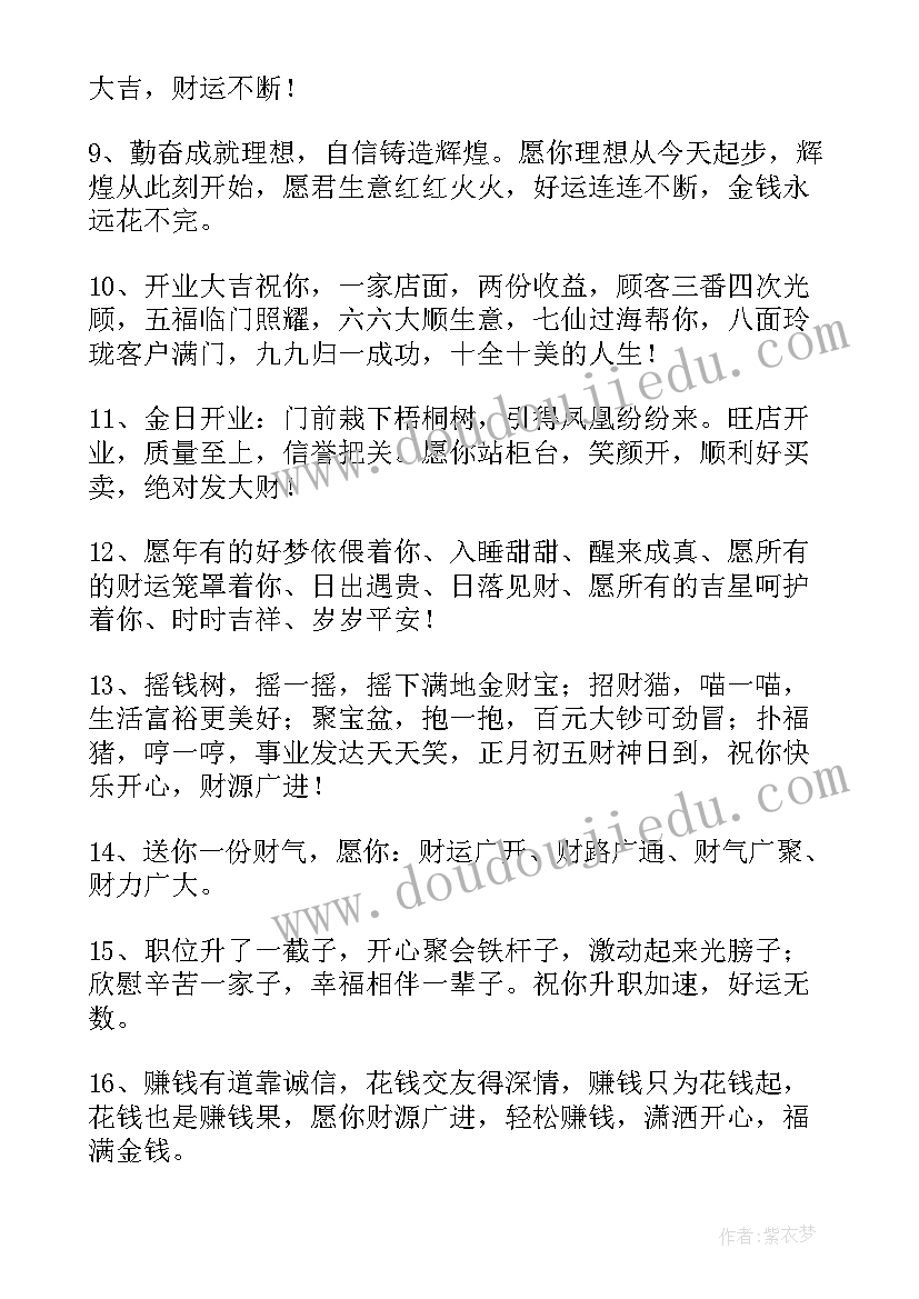 最新祝福发财经典句子(实用8篇)