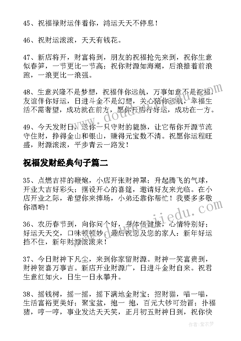 最新祝福发财经典句子(实用8篇)