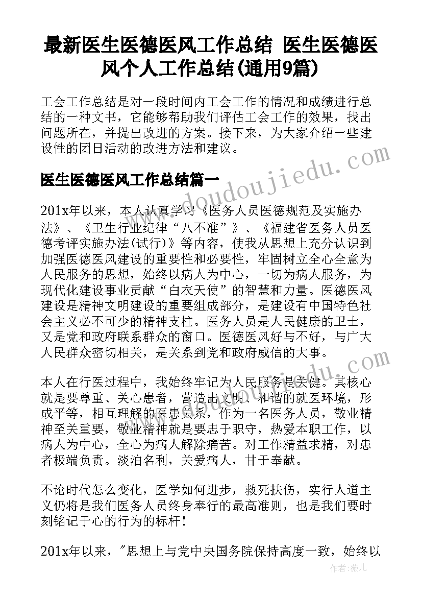 最新医生医德医风工作总结 医生医德医风个人工作总结(通用9篇)