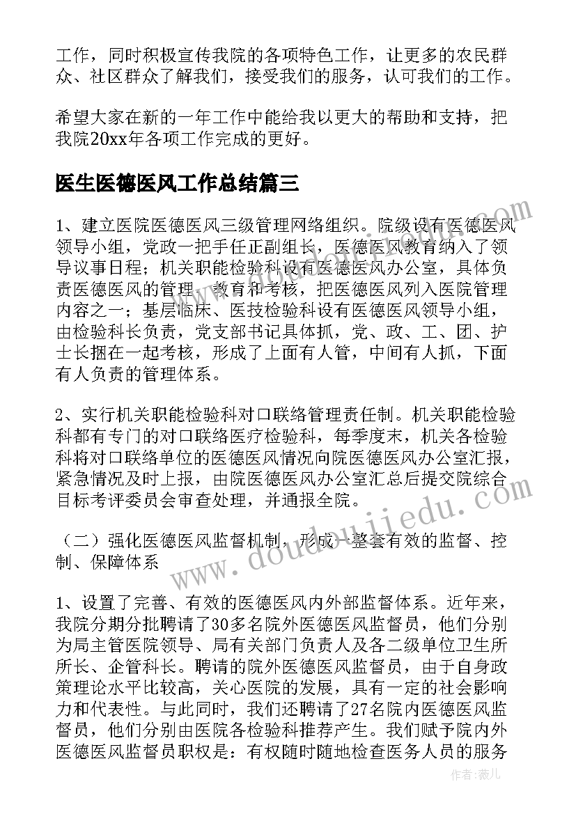 最新医生医德医风工作总结 医生医德医风个人工作总结(通用9篇)