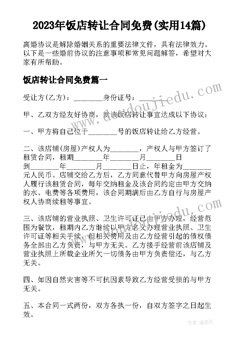 2023年饭店转让合同免费(实用14篇)