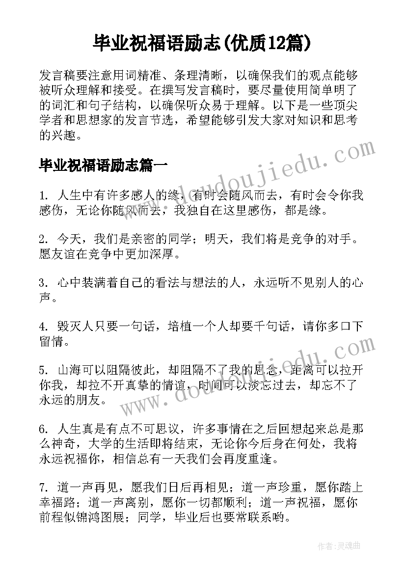 毕业祝福语励志(优质12篇)