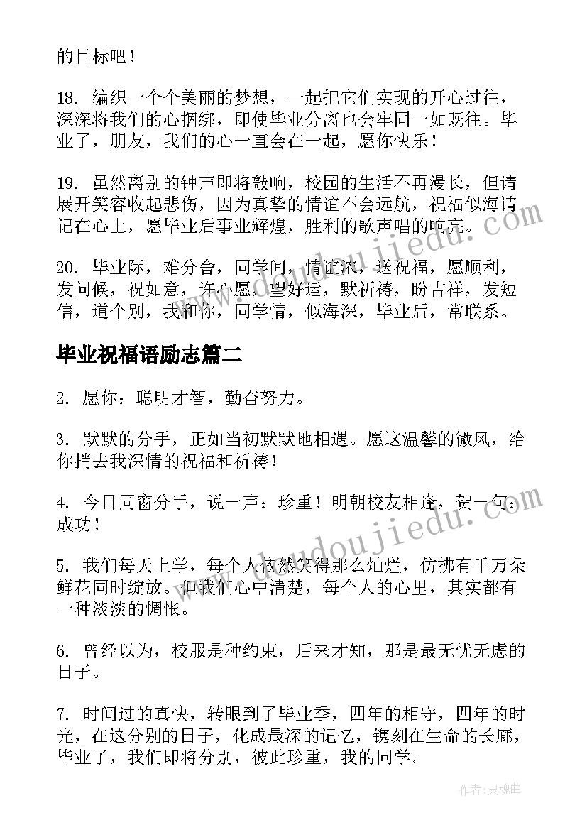 毕业祝福语励志(优质12篇)