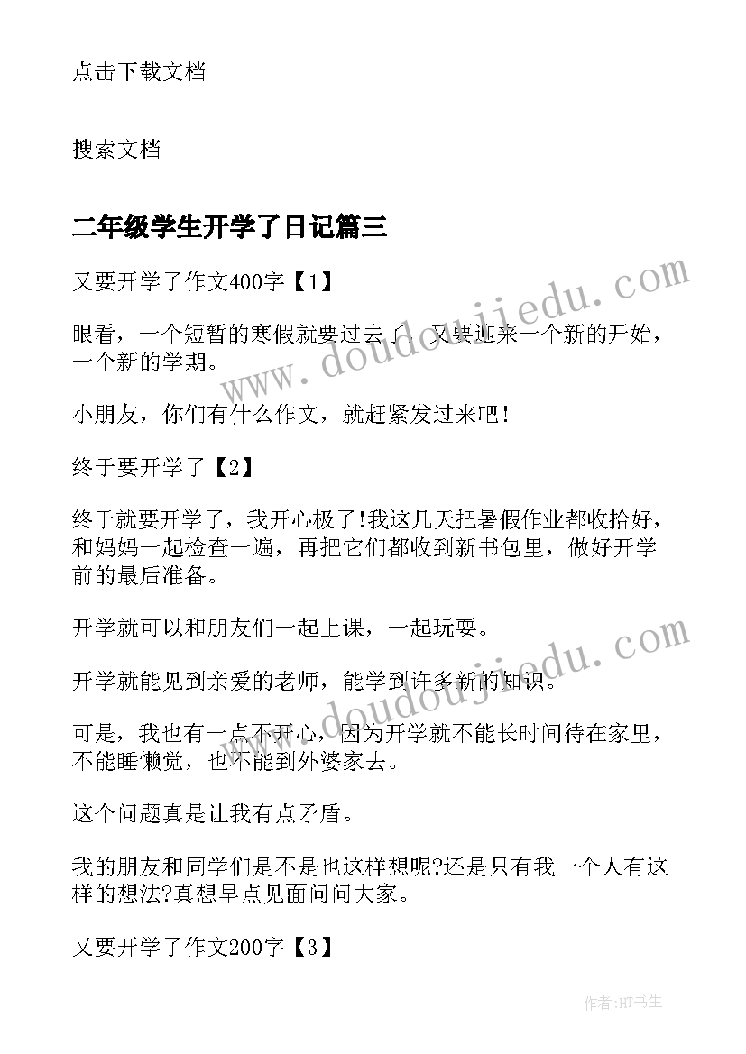 最新二年级学生开学了日记 二年级开学了日记开学了(实用9篇)