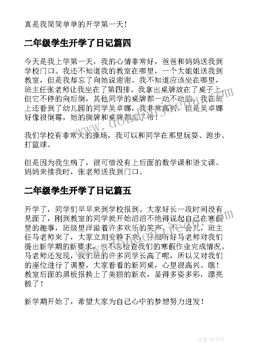 最新二年级学生开学了日记 二年级开学了日记开学了(实用9篇)