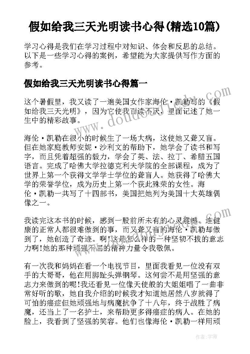 假如给我三天光明读书心得(精选10篇)