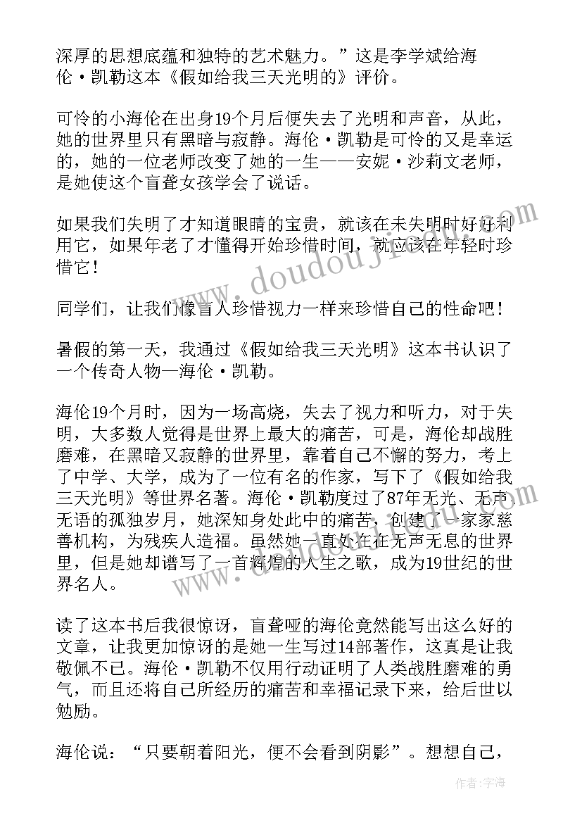 假如给我三天光明读书心得(精选10篇)