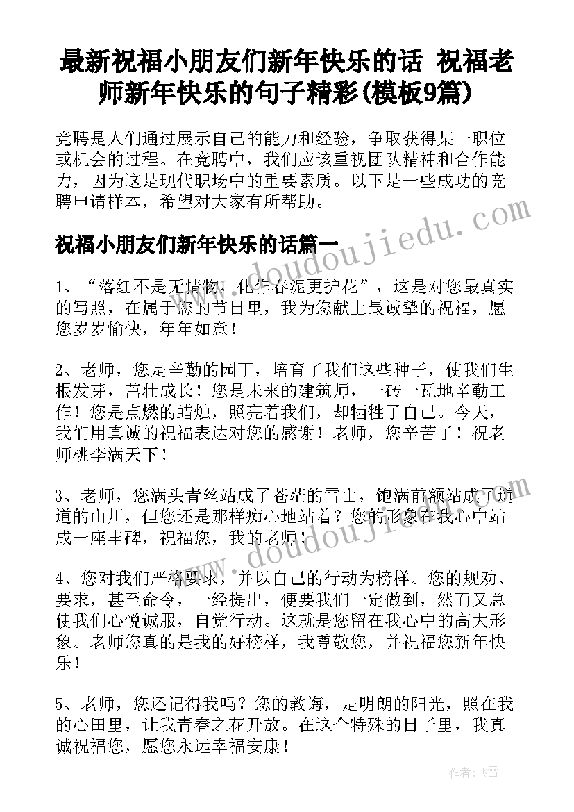 最新祝福小朋友们新年快乐的话 祝福老师新年快乐的句子精彩(模板9篇)