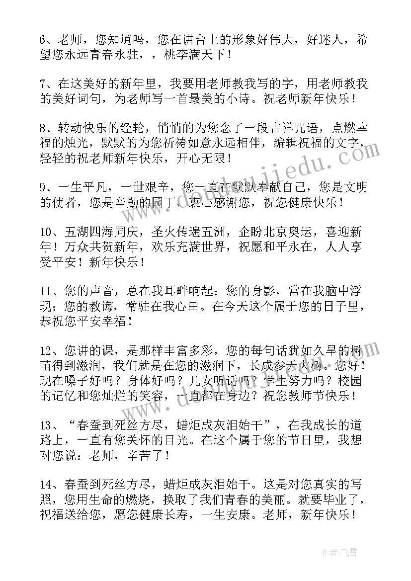 最新祝福小朋友们新年快乐的话 祝福老师新年快乐的句子精彩(模板9篇)