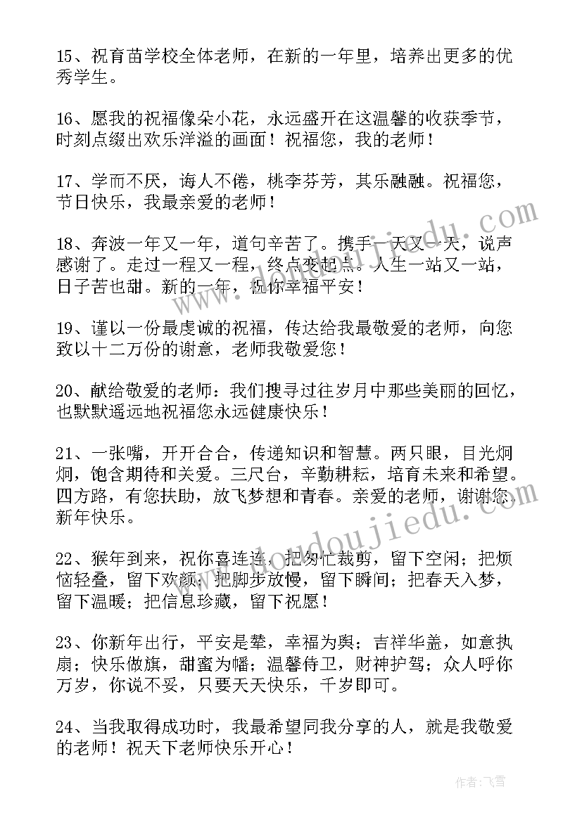 最新祝福小朋友们新年快乐的话 祝福老师新年快乐的句子精彩(模板9篇)