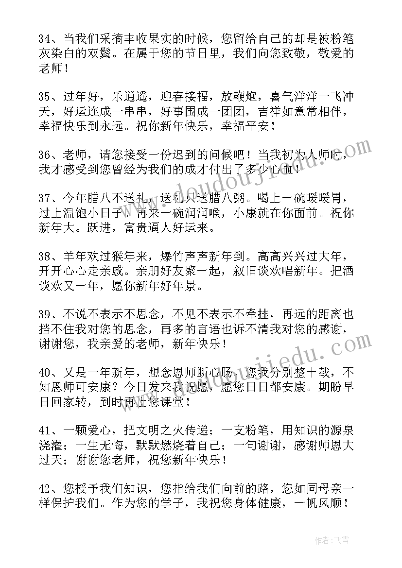 最新祝福小朋友们新年快乐的话 祝福老师新年快乐的句子精彩(模板9篇)