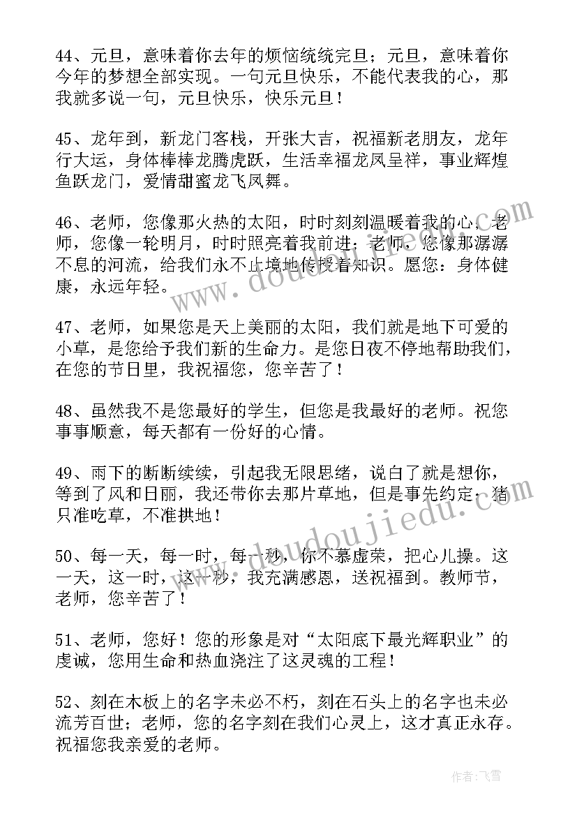 最新祝福小朋友们新年快乐的话 祝福老师新年快乐的句子精彩(模板9篇)