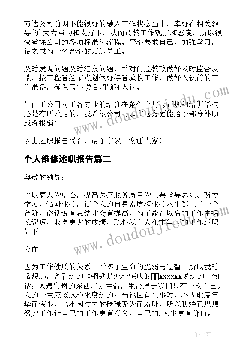 2023年个人维修述职报告(优质8篇)