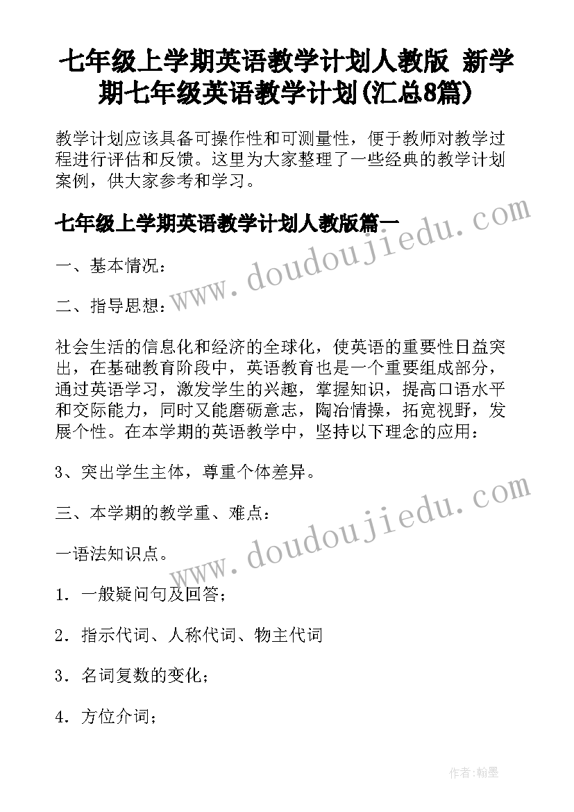 七年级上学期英语教学计划人教版 新学期七年级英语教学计划(汇总8篇)