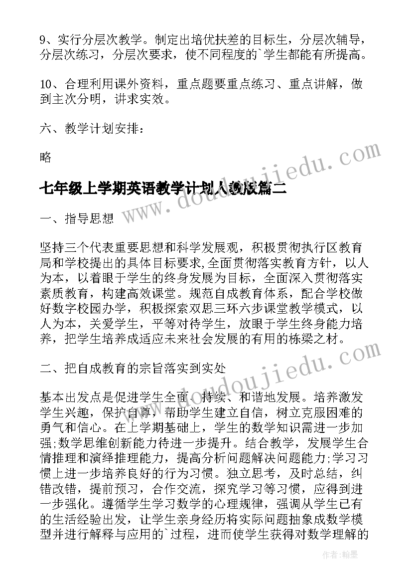 七年级上学期英语教学计划人教版 新学期七年级英语教学计划(汇总8篇)