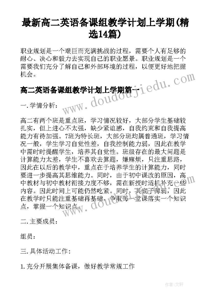 最新高二英语备课组教学计划上学期(精选14篇)