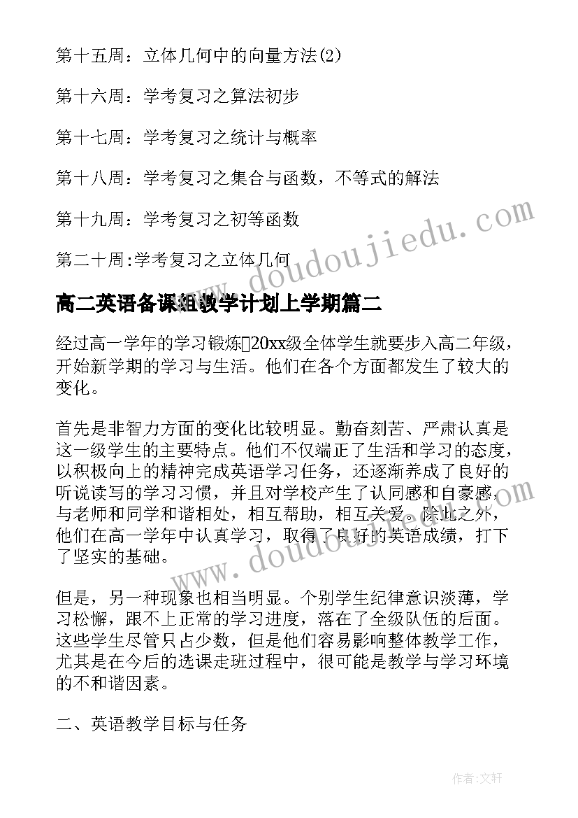 最新高二英语备课组教学计划上学期(精选14篇)