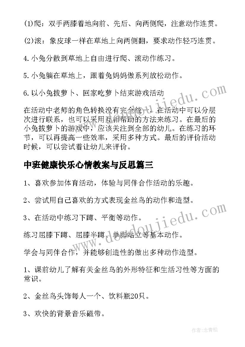 最新中班健康快乐心情教案与反思(模板14篇)