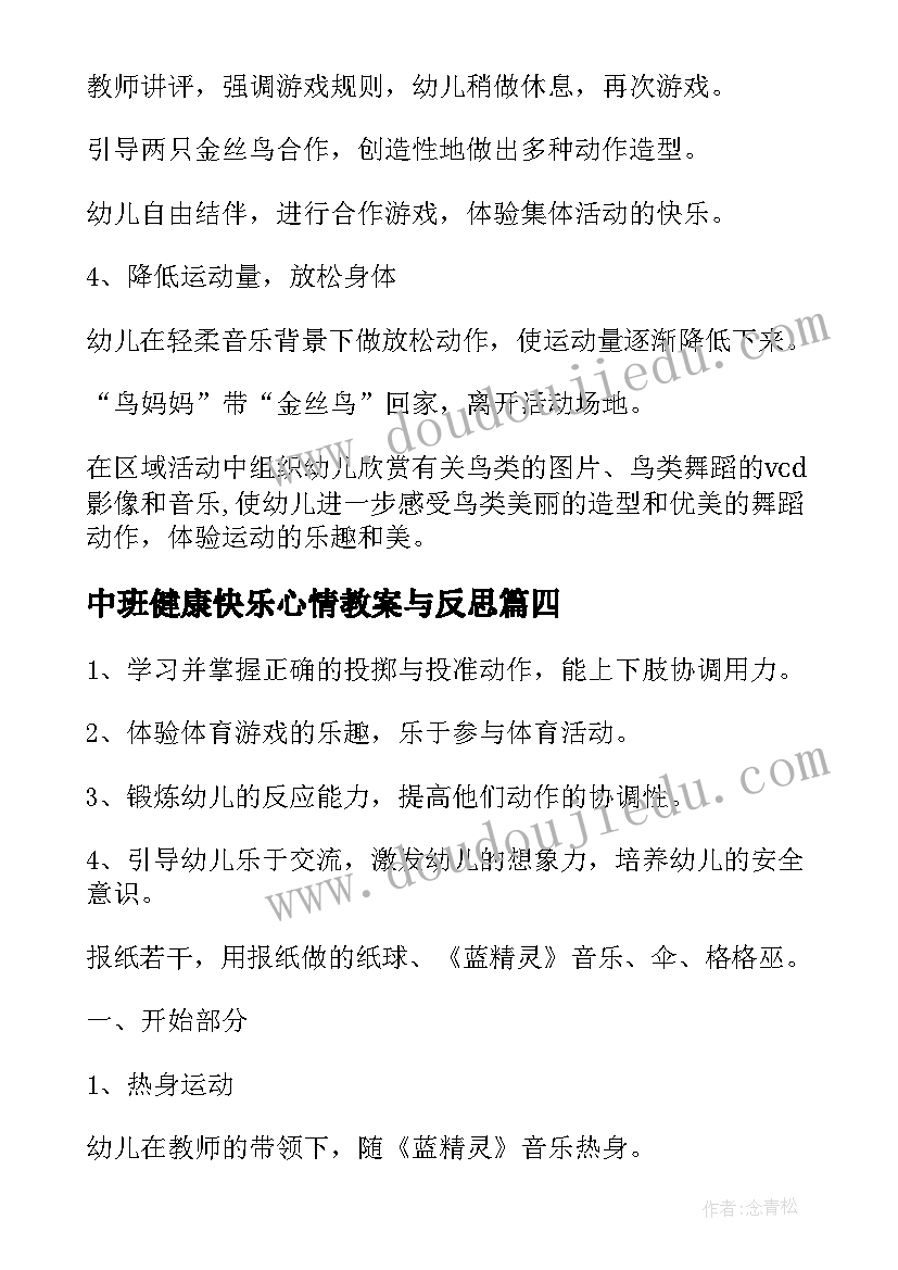 最新中班健康快乐心情教案与反思(模板14篇)