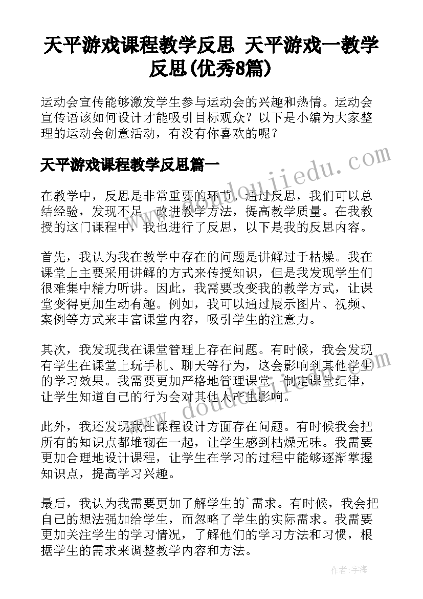 天平游戏课程教学反思 天平游戏一教学反思(优秀8篇)