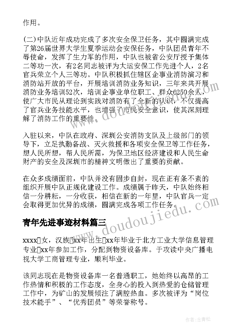 最新青年先进事迹材料(汇总12篇)